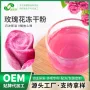玫瑰花冻干粉