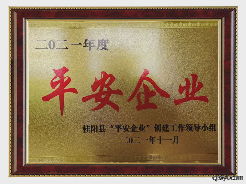 平安企业